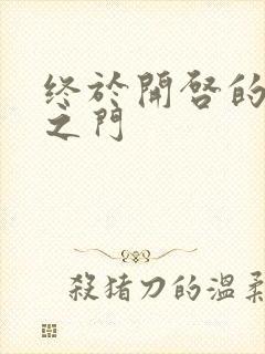 终于开启的天界之门