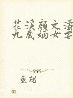 花溪颜文涛小说九岁嫡女要翻天