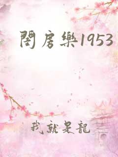 闺房乐1953