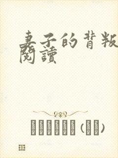 妻子的背叛全文阅读