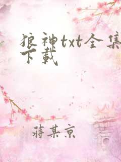 狼神txt全集下载
