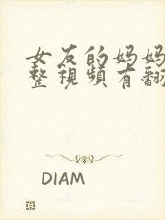 女友的妈妈3完整视频有翻译英文