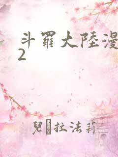 斗罗大陆漫画82