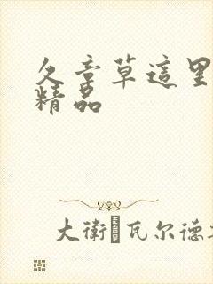 久章草这里只有精品