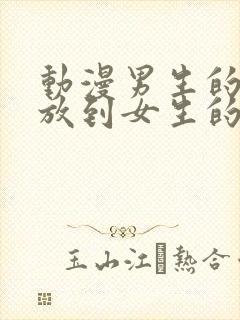 动漫男生的坤坤放到女生的坤里