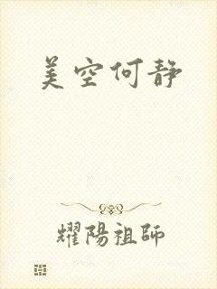 美空何静