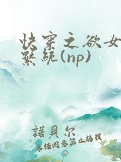 快穿之欲女养成系统(np)