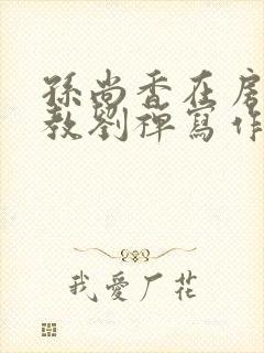 孙尚香在房间里教刘禅写作业