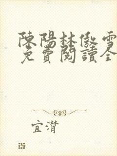 陈阳林傲雪小说免费阅读全文