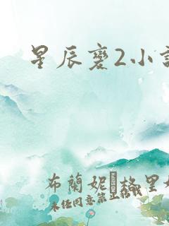星辰变2小说