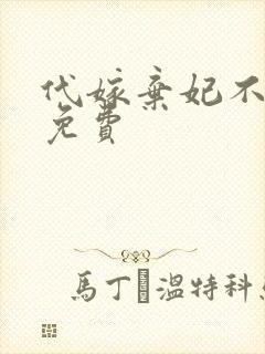 代嫁弃妃不侍寝免费