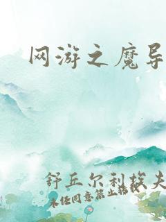 网游之魔导之魂