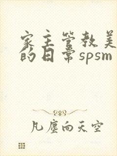 家主管教美人们的日常spsm