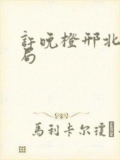 许晚橙邢北琛结局