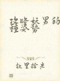 攻略妖男的一万种姿势