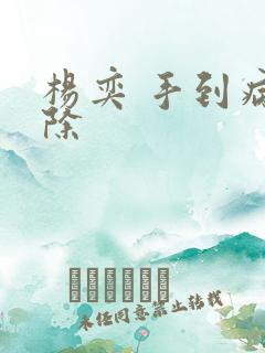 杨奕 手到病自除