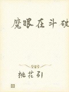 魔眼在斗破
