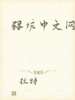 啃坑中文网