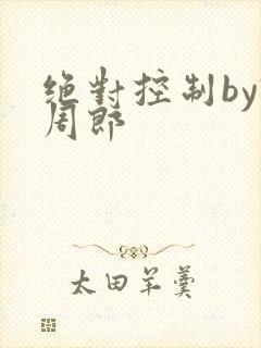 绝对控制by试周郎