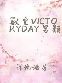 兽皇VICTORYDAY另类