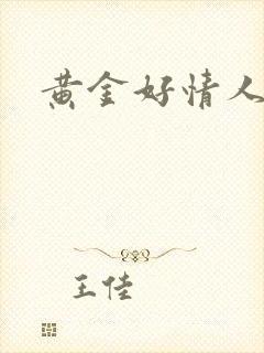 黄金好情人