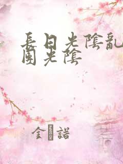 长日光阴乱作一团光阴