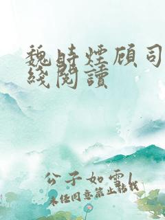 魏时烟顾司凌在线阅读