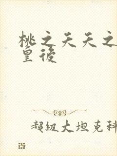 桃之夭夭之长孙皇后