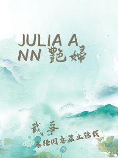 JULIA ANN 艳妇