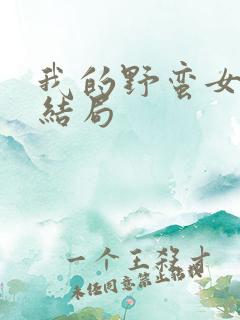 我的野蛮女上司结局