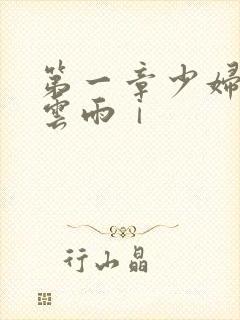 第一章少妇初尝云雨ⅰ