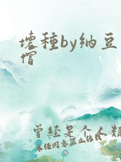 坏种by纳豆小僧