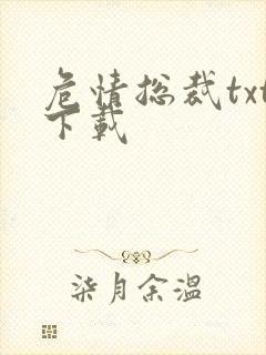 危情总裁txt下载