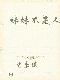 妹妹不是人
