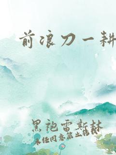 前浪刀一耕