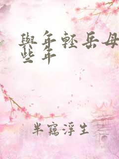 与年轻岳母的那些年