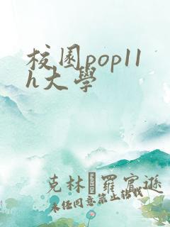 校园pop11h大学