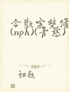 合欢宗双修日常(nph)(青慈)芙蓉