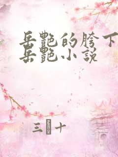 岳艳的胯下做爰岳艳小说