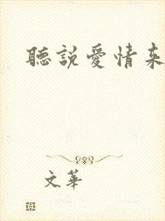 听说爱情来临过