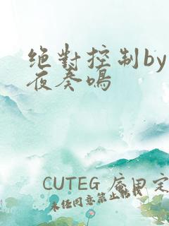 绝对控制by暗夜奏鸣