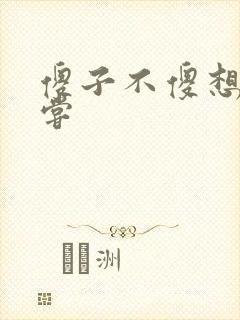 傻子不傻想要尝尝