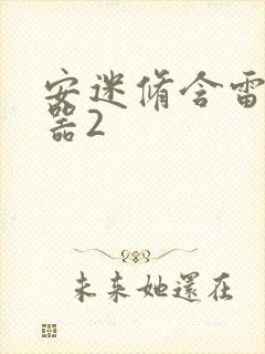 安迷修含雷狮性器2