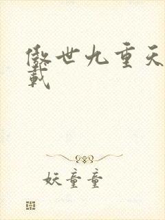 傲世九重天 下载