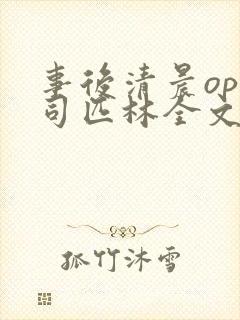 事后清晨op阿司匹林全文免费阅读