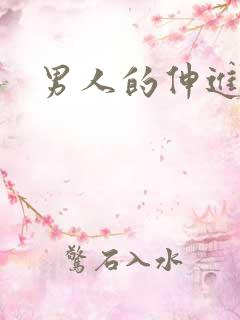 男人的伸进漫画