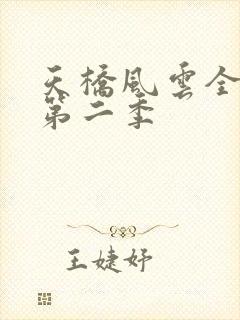 天桥风云全明星第二季