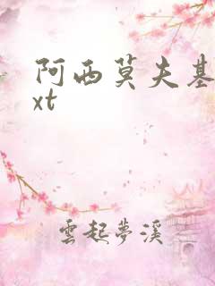 阿西莫夫基地txt