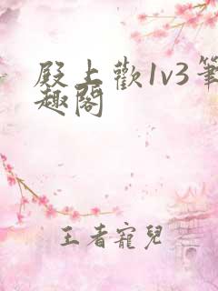 殿上欢1v3笔趣阁