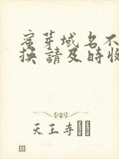 蜜芽域名不定更换 请及时收藏